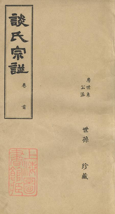 《江苏无锡谈氏宗谱五卷》封面