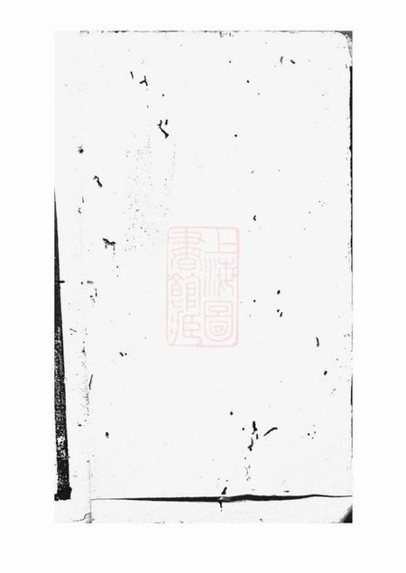 《山阴薛氏宗谱不分卷》封面