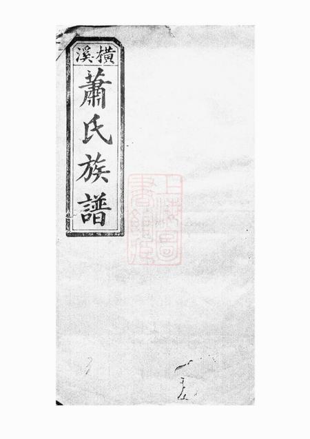 《醴陵敦伦堂萧氏四修族谱》封面