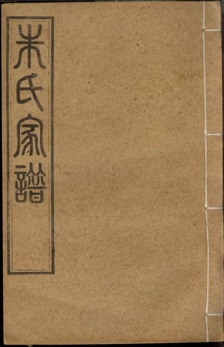 昆山等建阳朱氏昆罗合谱不分卷