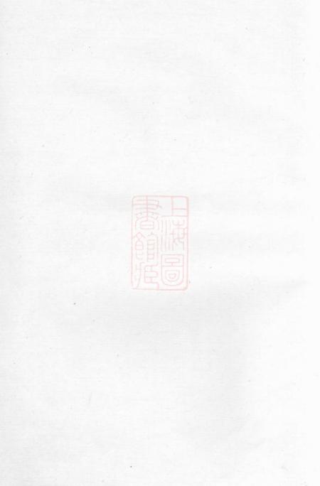 《润州润东魏氏重修族谱》封面