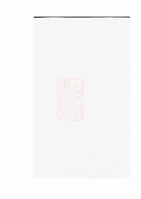 《暨阳敦睦堂暨阳洋湖祝氏宗谱十二卷》封面