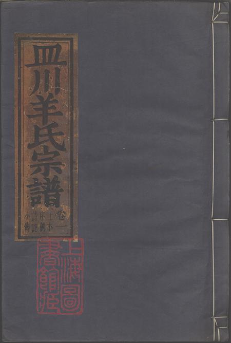 浙江缙云皿川羊氏宗谱十一卷.pdf电子版下载