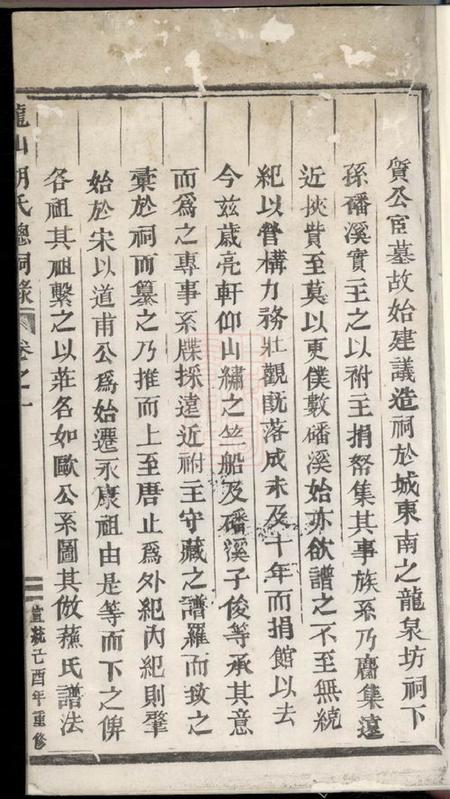 永康龙山胡氏总祠眀主录四卷.pdf电子版下载预览图1