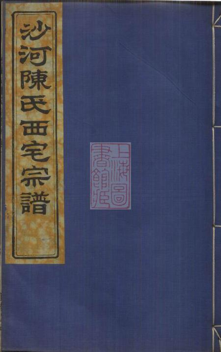 镇海承本堂沙河陈氏支谱六卷首二卷.pdf电子版下载