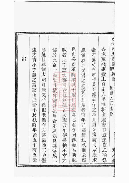 镇海承本堂沙河陈氏支谱六卷首二卷.pdf电子版下载预览图5