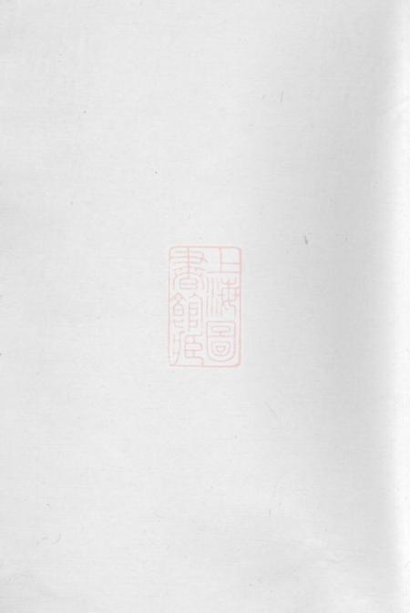 湖南长沙雍睦堂长沙丁氏宗谱二十六卷首一卷.pdf电子版下载