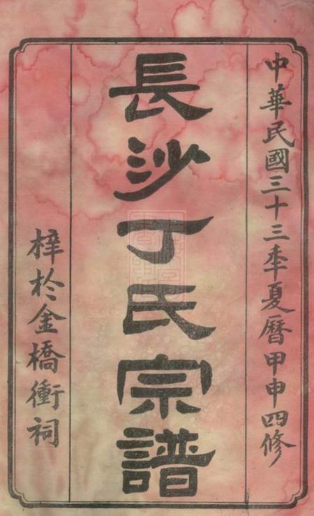 湖南长沙雍睦堂长沙丁氏宗谱二十六卷首一卷.pdf电子版下载预览图1