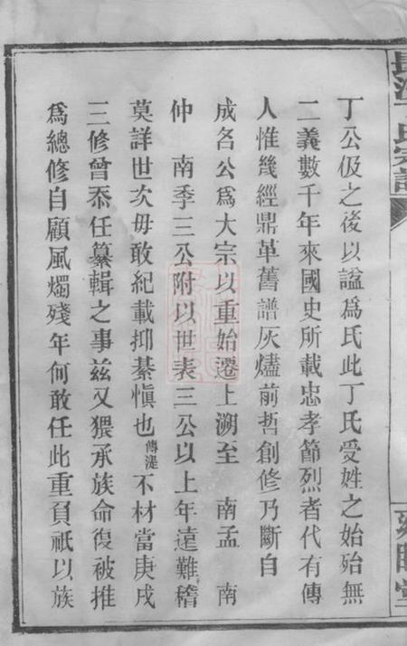 湖南长沙雍睦堂长沙丁氏宗谱二十六卷首一卷.pdf电子版下载预览图3