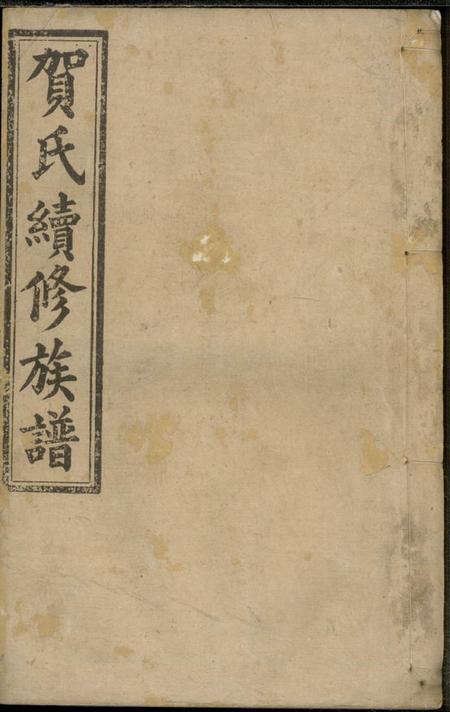 湖南益阳六也堂贺氏续修族谱十二卷首一卷末二卷.pdf电子版下载