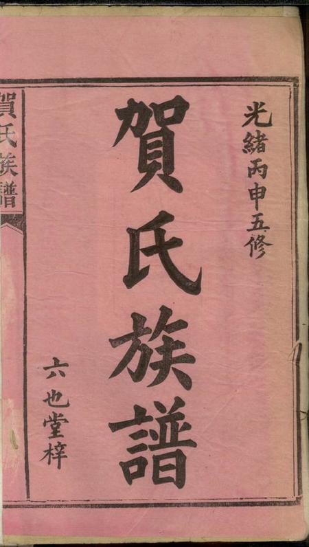 湖南益阳六也堂贺氏续修族谱十二卷首一卷末二卷.pdf电子版下载预览图2