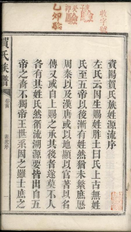 湖南益阳六也堂贺氏续修族谱十二卷首一卷末二卷.pdf电子版下载预览图3
