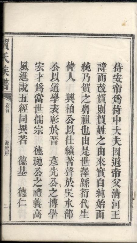 湖南益阳六也堂贺氏续修族谱十二卷首一卷末二卷.pdf电子版下载预览图5
