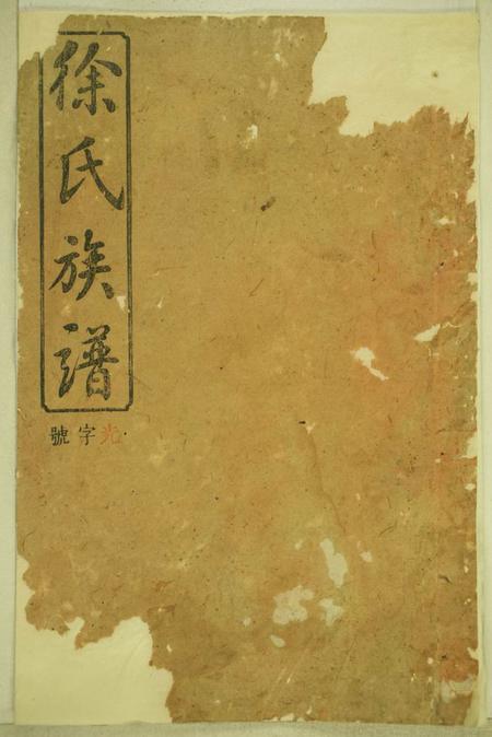 湖南浏阳东海堂徐氏合修族谱十九卷世系二十四卷首一卷末一卷