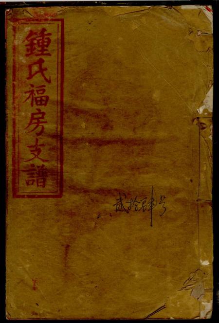 江西万载孝思堂万载昌田钟祠福房三修支谱