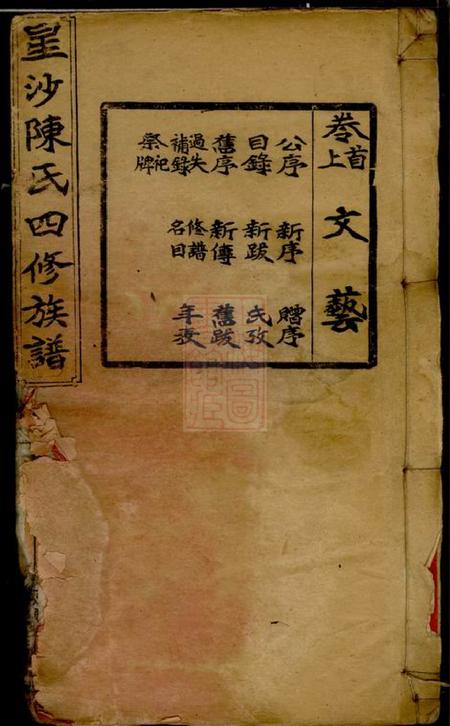 湖南长沙德星堂星沙陈氏四修族谱十一卷首二卷