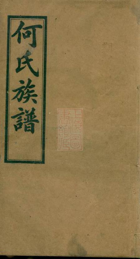 湖南平江庐江堂何氏六修族谱六卷