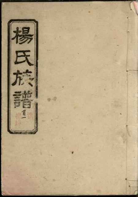 湖南平江关西堂杨氏族谱八卷首二卷