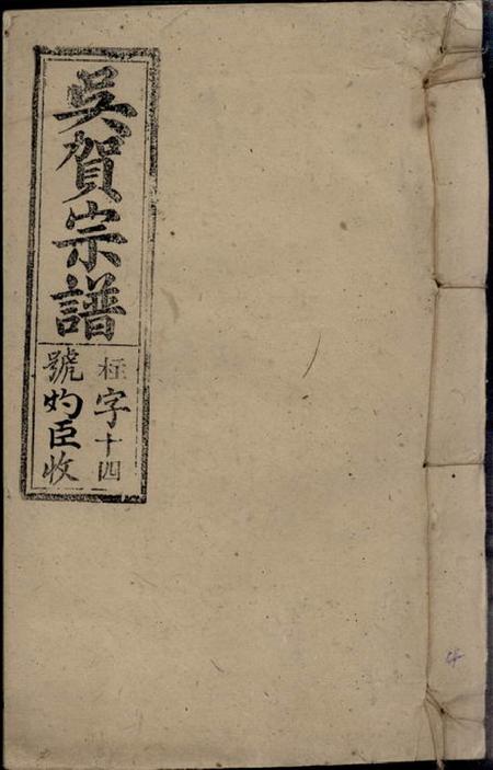 安徽宿松吴贺宗谱五十二卷首一卷
