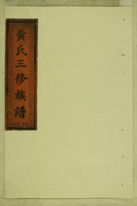 湖南益阳读香堂黄氏三修族谱九卷