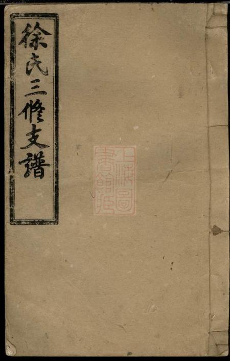 湖南沅江东海堂徐氏三修支谱八卷首二卷