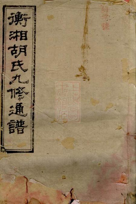 湖南衡山翼经堂衡湘胡氏九修通谱二十七卷首一卷