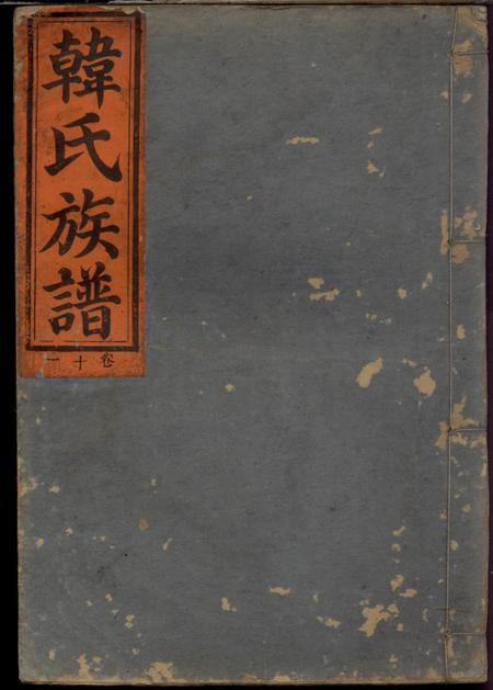 《江西、湖南、广东韩氏族谱》封面