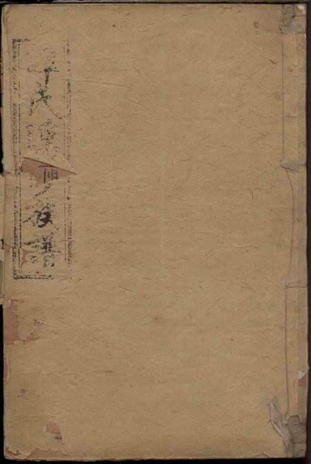 《湖南湘潭湘潭学前谭氏踵修族谱》封面