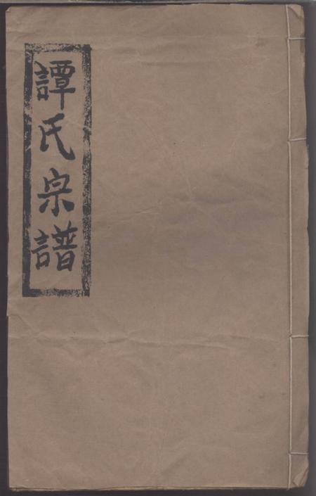 《湖南灃县齐郡堂谭氏宗谱》封面