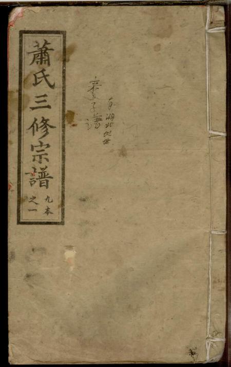 《湖南沅江沅江萧氏谱》封面