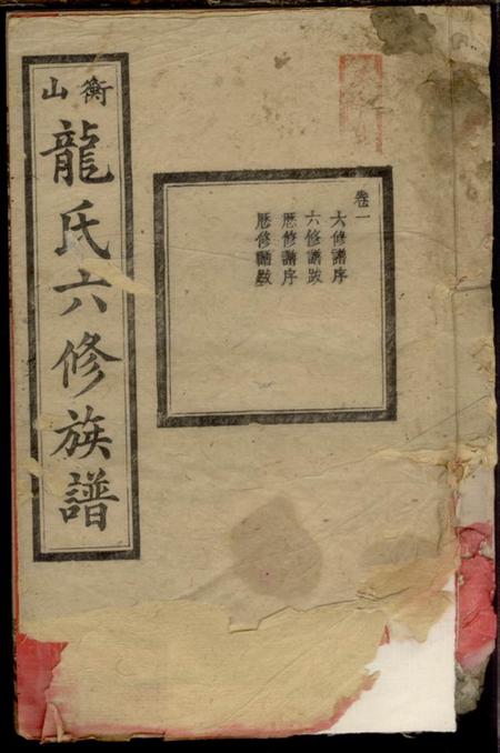 《湖南衡山武陵堂衡山龙氏六修族谱》封面