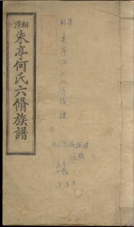 湖南湘潭思本堂湘潭朱亭何氏六修族谱三十六卷