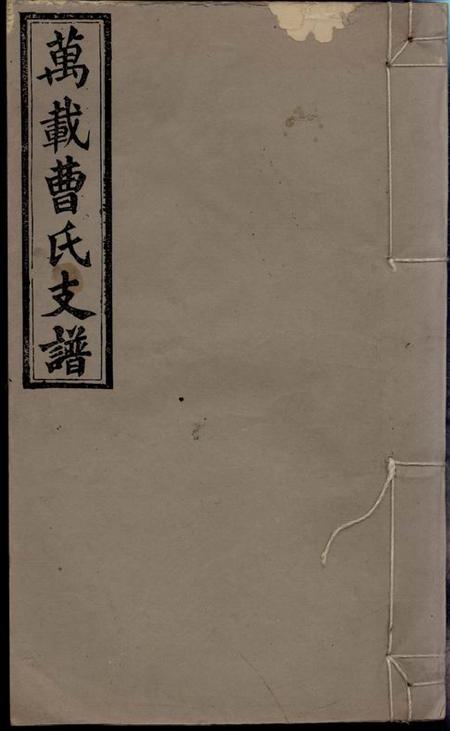 江西万载攸叙堂万载里元曹元公支谱八卷