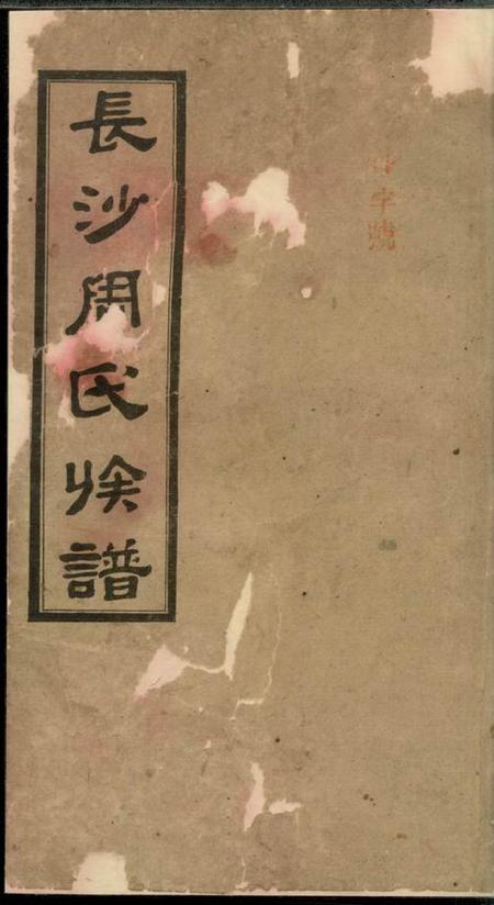 湖南长沙同爱堂高桥周氏第六届续修族谱十卷