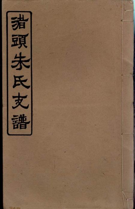 湖南湘潭沛国堂渚头朱氏乾公支谱四卷