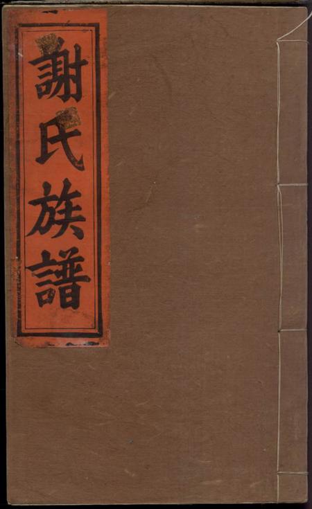 江西万载宝树堂万载潭溪谢氏族谱