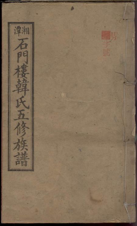 《湖南湘潭五云堂湘潭石门楼韩氏五修族谱》封面