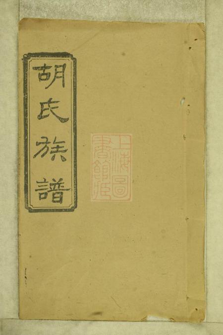 湖南沅江安定堂沅江胡氏族谱八卷首六卷