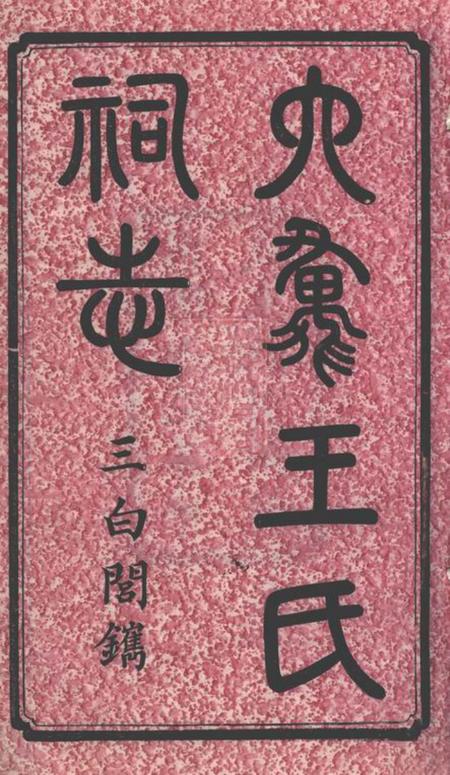 湖南太原堂六汇王氏祠志十八卷首一卷