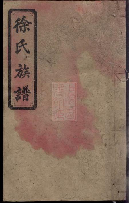 湖南益阳东海堂徐氏五修族谱一编三卷二编三卷三编十八卷.pdf电子版下载