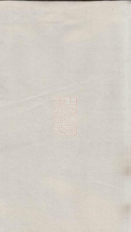 湖南益阳东海堂徐氏五修族谱一编三卷二编三卷三编十八卷.pdf电子版下载预览图1