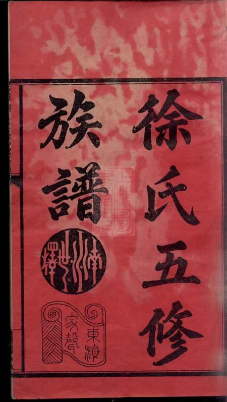湖南益阳东海堂徐氏五修族谱一编三卷二编三卷三编十八卷.pdf电子版下载预览图2