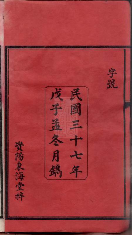 湖南益阳东海堂徐氏五修族谱一编三卷二编三卷三编十八卷.pdf电子版下载预览图3