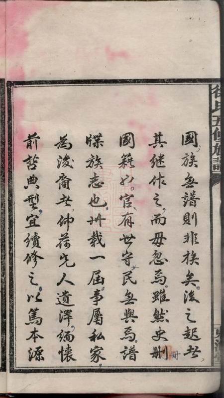 湖南益阳东海堂徐氏五修族谱一编三卷二编三卷三编十八卷.pdf电子版下载预览图5