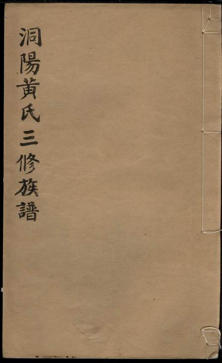 湖南浏阳江夏堂洞阳黄氏三修族谱五卷首一卷