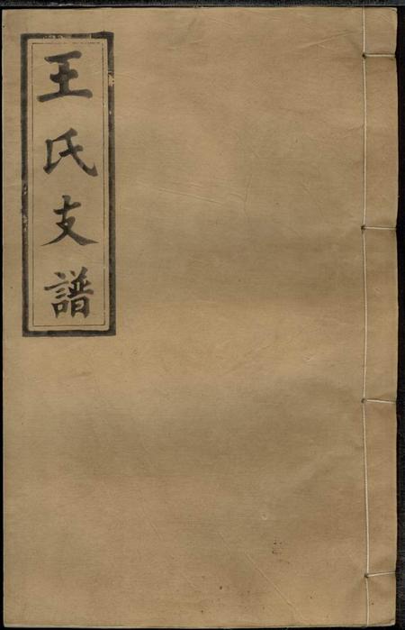 湖南浏阳太原堂王氏应贵公支谱十卷