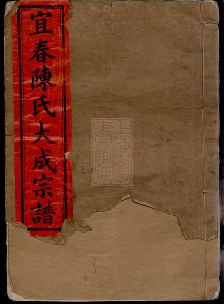 江西宜春德星堂宜春陈氏大成宗谱二十四卷首六卷