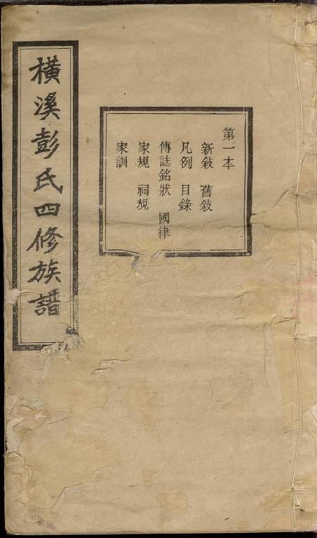 湖南长沙乐叙堂横溪彭氏四修族谱二十五卷