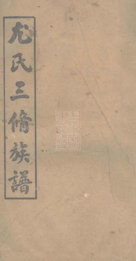 《湖南浏阳吴兴堂浏阳泥湾尤氏三修族谱十卷》封面