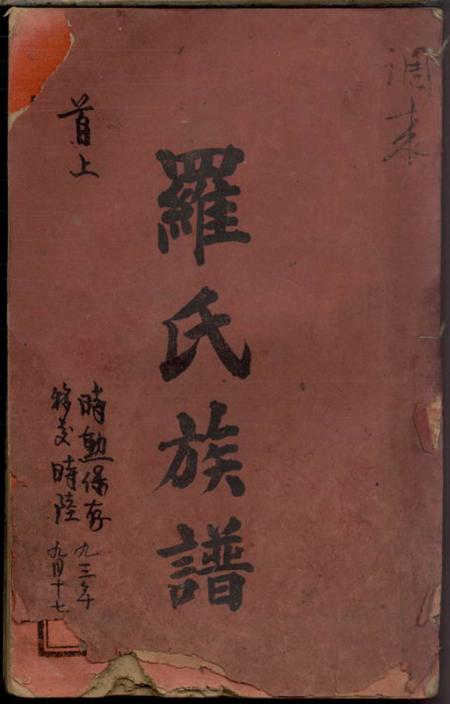 江西铜鼓、江西靖安、湖南浏阳浏邑黎正文石印局罗氏族谱